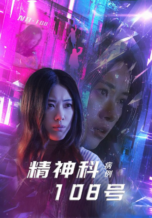 【精神科108号病例（32集）】独家短剧在线免费播放-第1张图片-热搜短剧最新分享