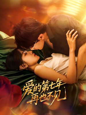 【爱的第七年，再也不见（58集）】免费短剧在线高清观赏-第1张图片-热搜短剧最新分享