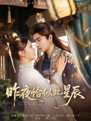 【昨夜恰似此星辰（100集）】短剧100集完整免费在线赏-第1张图片-热搜短剧最新分享