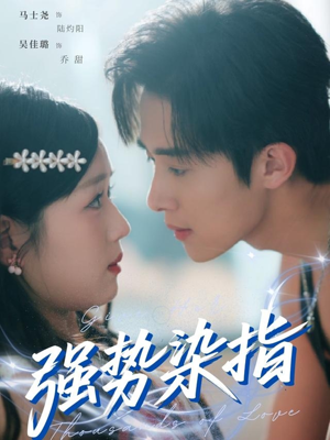 【强势染指（75集）】免费短剧完整版在线赏-第1张图片-热搜短剧最新分享