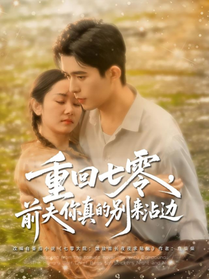 【重回七零前夫你真的别来沾边（100集）】精彩短剧在线免费观赏-第1张图片-热搜短剧最新分享