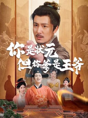 【你是状元但你爹是王爷（62集）】超火短剧完整版免费观-第1张图片-热搜短剧最新分享