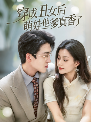 【穿成丑女后萌娃他爹真香了(70集)】免费短剧完整版在线追-第1张图片-热搜短剧最新分享 【穿成丑女后萌娃他爹真香了(70集)】免费短剧完整版在线追-第1张图片-热搜短剧最新分享