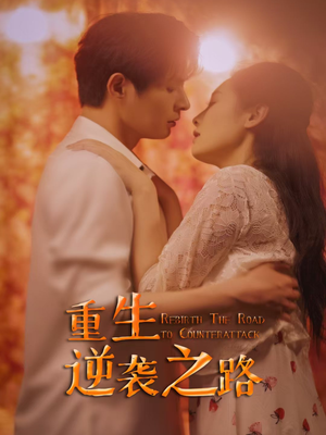 【重生逆袭之路（67集）】精彩短剧完整版免费-第1张图片-热搜短剧最新分享