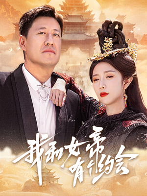 【我和女帝有个约会（33集）】精彩短剧在线免费追完-第1张图片-热搜短剧最新分享