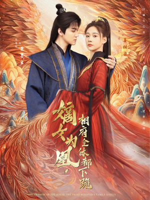 【嫡女为凰,相府全体都下跪(80集)】短剧全集高清在线看-第1张图片-热搜短剧最新分享 【嫡女为凰,相府全体都下跪(80集)】短剧全集高清在线看-第1张图片-热搜短剧最新分享