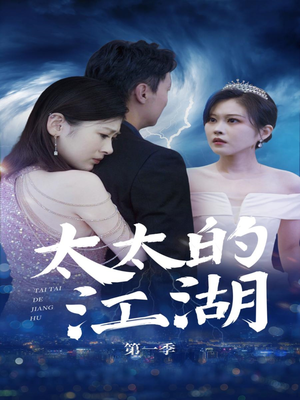 【太太的江湖（87集）】必看短剧全集畅享在线观看-第1张图片-热搜短剧最新分享