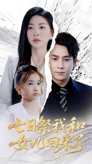 【七日祭我和女儿回来了（50集）】全网独播短剧免费看全集-第1张图片-热搜短剧最新分享