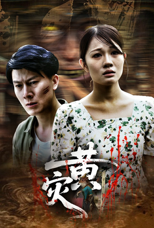 【黄灾（30集）】高清短剧免费在线全观看-第1张图片-热搜短剧最新分享