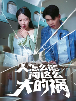 【人怎么能闯这么大的祸（61集）】短剧高清免费在线追剧-第1张图片-热搜短剧最新分享