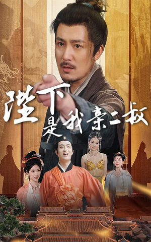 【陛下是我亲二叔（62集）】免费短剧全集在线畅播-第1张图片-热搜短剧最新分享