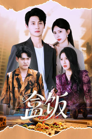 【盒饭（60集）】免费短剧全集无阻赏-第1张图片-热搜短剧最新分享