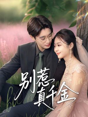 【别惹真千金（35集）】短剧全集免费畅享观看-第1张图片-热搜短剧最新分享