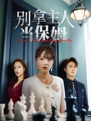 【别拿主人当保姆（64集）】热门短剧完整版在线观赏-第1张图片-热搜短剧最新分享