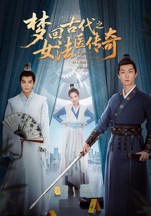 【梦回古代之女法医传奇(70集)】短剧全集高清在线速看-第1张图片-热搜短剧最新分享 【梦回古代之女法医传奇(70集)】短剧全集高清在线速看-第1张图片-热搜短剧最新分享
