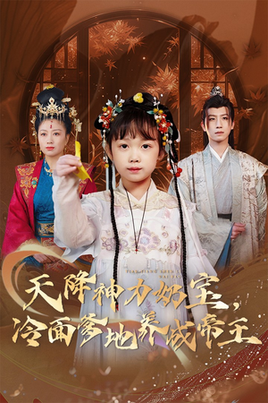 【天降神力奶宝冷面爹地养成帝王（61集）】热门短剧在线高清免费看-第1张图片-热搜短剧最新分享