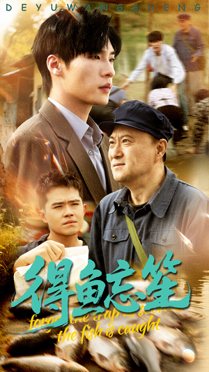 【得鱼忘笙（60集）】短剧佳作全集免费高清看-第1张图片-热搜短剧最新分享