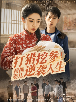 【打猎挖参我携妻儿逆袭人生（86集）】在线短剧免费全集观-第1张图片-热搜短剧最新分享