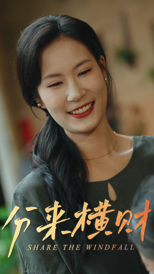 【分来横财（29集）】短剧完整版免费在线看-第1张图片-热搜短剧最新分享