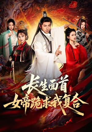 【长生面首，女帝跪求我复合（61集）】精彩短剧在线免费观完-第1张图片-热搜短剧最新分享