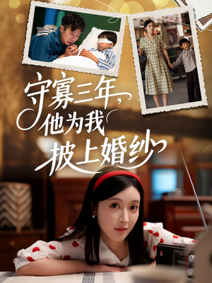 【守寡三年，他为我披上婚纱（49集）】短剧免费在线全集观-第1张图片-热搜短剧最新分享