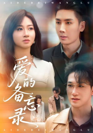 【爱的备忘录（94集）】热门短剧全集免费追看-第1张图片-热搜短剧最新分享