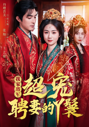 【我家将军超宠聘妻的丫鬟（64集）】精彩短剧全集免费点播-第1张图片-热搜短剧最新分享