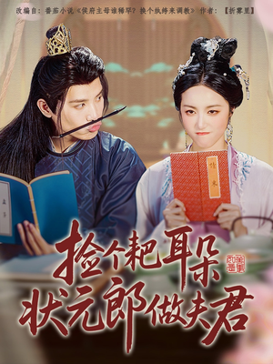 【捡个耙耳朵状元郎做夫君（61集）】热门短剧在线完整播放-第1张图片-热搜短剧最新分享