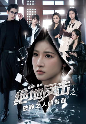 【绝地反击之破碎之人的觉醒（30集）】短剧完整版免费在线赏-第1张图片-热搜短剧最新分享