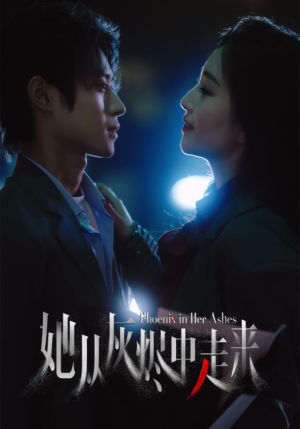 【她从灰烬中走来（60集）】高清短剧在线看无广告-第1张图片-热搜短剧最新分享