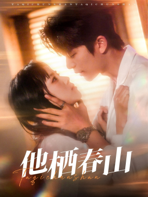 【他栖春山（71集）】短剧免费畅享全集观看-第1张图片-热搜短剧最新分享