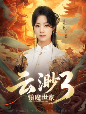 【云渺3镇魔世家（77集）】短剧佳作全集免费观看-第1张图片-热搜短剧最新分享