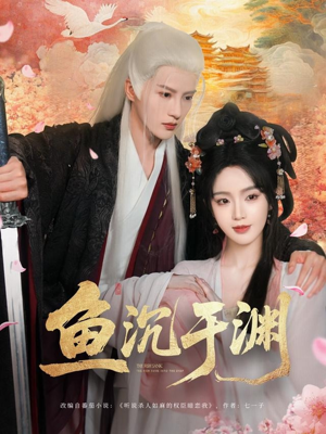 【鱼沉于渊（79集）】短剧全集在线无卡顿看-第1张图片-热搜短剧最新分享