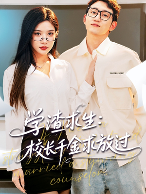 【学渣求生校长千金求放过（58集）】短剧免费全集高清在线享-第1张图片-热搜短剧最新分享