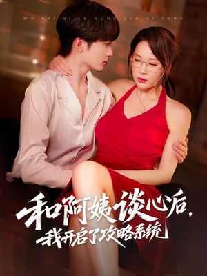 【和阿姨谈心后,我开启了攻略系统(70集)】短剧免费高清全集速览-第1张图片-热搜短剧最新分享 【和阿姨谈心后,我开启了攻略系统(70集)】短剧免费高清全集速览-第1张图片-热搜短剧最新分享