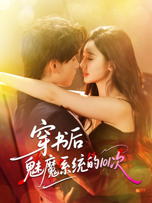 【穿书后魅魔系统的101次(60集)】免费短剧全集高清观赏-第1张图片-热搜短剧最新分享 【穿书后魅魔系统的101次(60集)】免费短剧全集高清观赏-第1张图片-热搜短剧最新分享