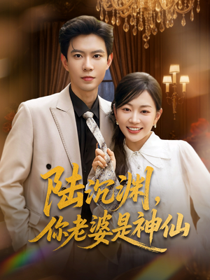 【陆沉渊，你老婆是神仙（94集）】全网热播短剧免费畅享-第1张图片-热搜短剧最新分享