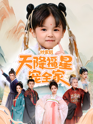 【侯府锦鲤要逆天（64集）】免费短剧全集畅快追-第1张图片-热搜短剧最新分享