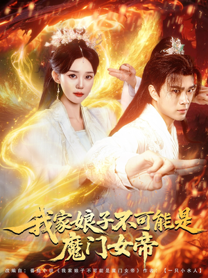 【我家娘子不可能是魔门女帝（90集）】爆款短剧完整版在线速看-第1张图片-热搜短剧最新分享