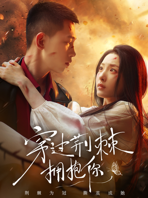 【穿过荆棘拥抱你（135集）】超长短剧在线免费播放-第1张图片-热搜短剧最新分享