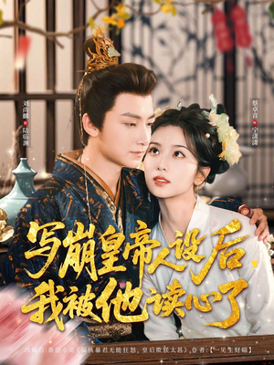 【写崩皇帝人设后，我被他读心了（81集）】短剧全集高清免费直看-第1张图片-热搜短剧最新分享