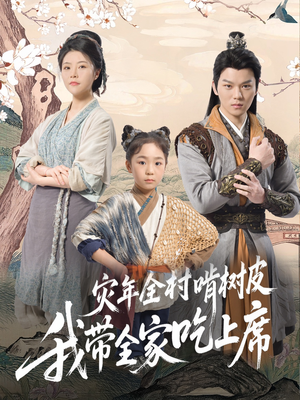 【灾年全村啃树皮我带全家吃上席（79集）】热门短剧全集免费畅享观看-第1张图片-热搜短剧最新分享