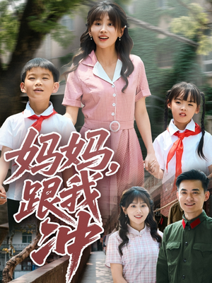 【妈妈跟我冲（84集）】免费短剧高清全集速看-第1张图片-热搜短剧最新分享