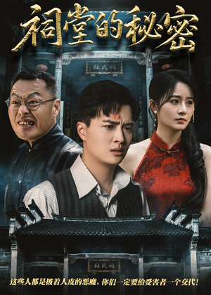 【祠堂的秘密（40集）】在线短剧完整版速览-第1张图片-热搜短剧最新分享