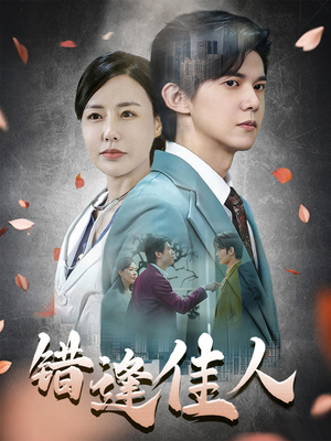 【错逢佳人（42集）】热门短剧在线高清观看-第1张图片-热搜短剧最新分享