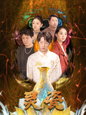 【灵瓷（30集）】爆款短剧无广告在线看-第1张图片-热搜短剧最新分享