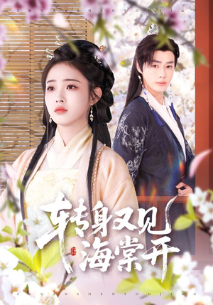 【转身又见海棠开（79集）】优质短剧在线完整观看-第1张图片-热搜短剧最新分享