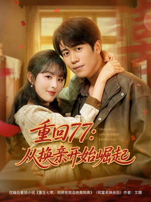 【重回77：从换亲开始崛起（77集）】短剧全集高清在线赏-第1张图片-热搜短剧最新分享