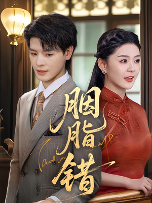 【胭脂错（70集）】热门短剧全集在线轻松看-第1张图片-热搜短剧最新分享