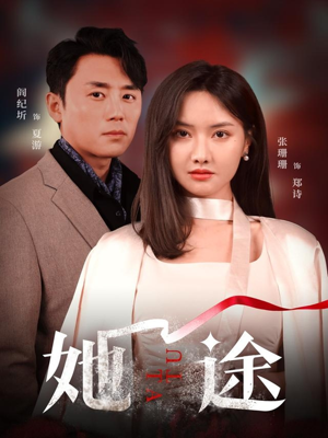 【她途（48集）】免费短剧全集高清流畅看-第1张图片-热搜短剧最新分享